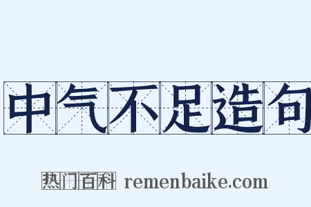 中气不足造句是什么意思的图片